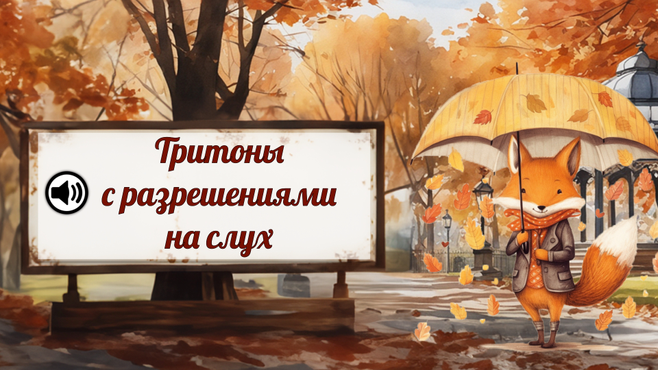 Тритоны с разрешениями на слух