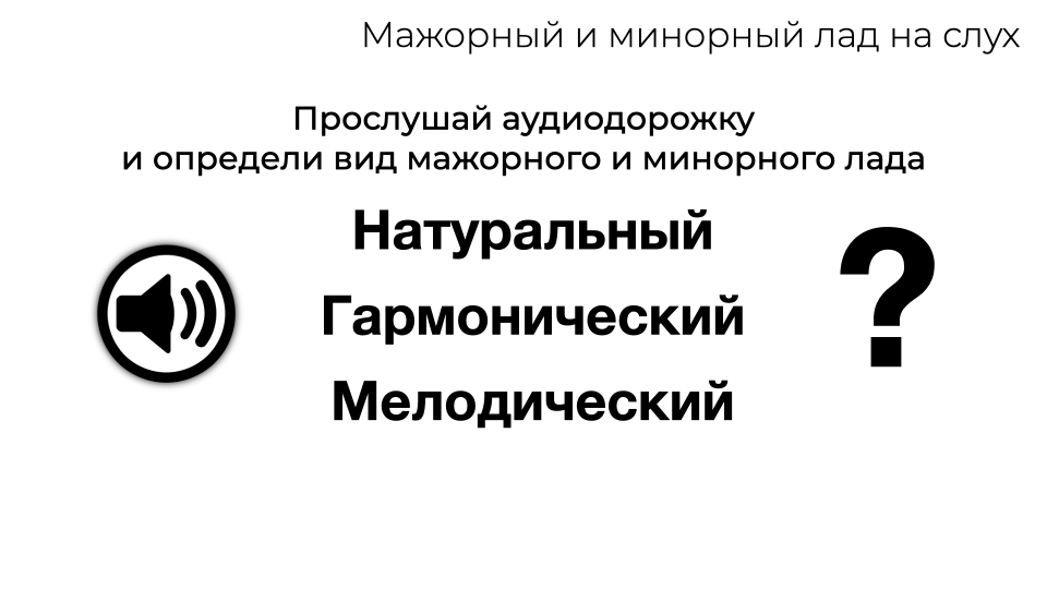 Виды мажорного и минорного лада на слух